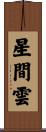 星間雲 Scroll