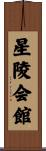 星陵会館 Scroll