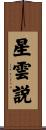 星雲説 Scroll