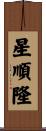 星順隆 Scroll