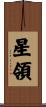 星領 Scroll
