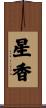 星香 Scroll