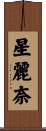 星麗奈 Scroll