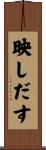 映しだす Scroll