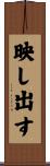映し出す Scroll