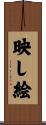 映し絵 Scroll
