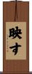 映す Scroll
