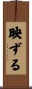 映ずる Scroll