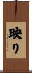映り Scroll
