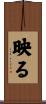 映る Scroll