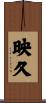 映久 Scroll