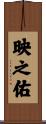 映之佑 Scroll