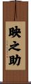 映之助 Scroll