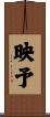 映予 Scroll