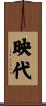 映代 Scroll