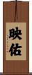 映佑 Scroll