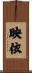 映依 Scroll