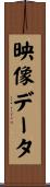 映像データ Scroll
