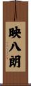 映八朗 Scroll