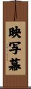 映写幕 Scroll