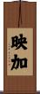 映加 Scroll