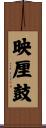 映厘鼓 Scroll