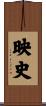 映史 Scroll