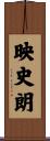 映史朗 Scroll