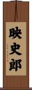 映史郎 Scroll