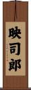 映司郎 Scroll