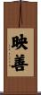 映善 Scroll
