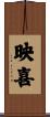 映喜 Scroll
