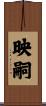 映嗣 Scroll