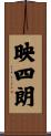 映四朗 Scroll