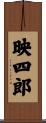 映四郎 Scroll