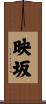 映坂 Scroll