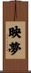 映夢 Scroll