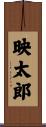 映太郎 Scroll
