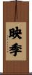 映季 Scroll
