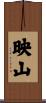 映山 Scroll