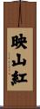 映山紅 Scroll