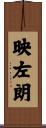 映左朗 Scroll