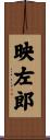 映左郎 Scroll