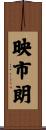 映市朗 Scroll