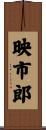 映市郎 Scroll