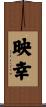 映幸 Scroll