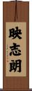 映志朗 Scroll