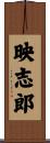 映志郎 Scroll