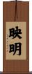 映明 Scroll