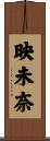 映未奈 Scroll
